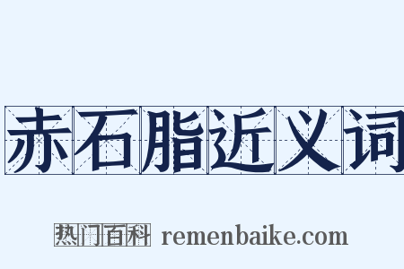 赤石脂近义词是什么意思的图片